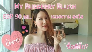 My Burberry Blush หอมมั้ย?  ซื้อดีรึเปล่า🌸