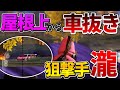【荒野行動】スナを持たせたら敵なし!強ポジからFlora瀧の車抜き