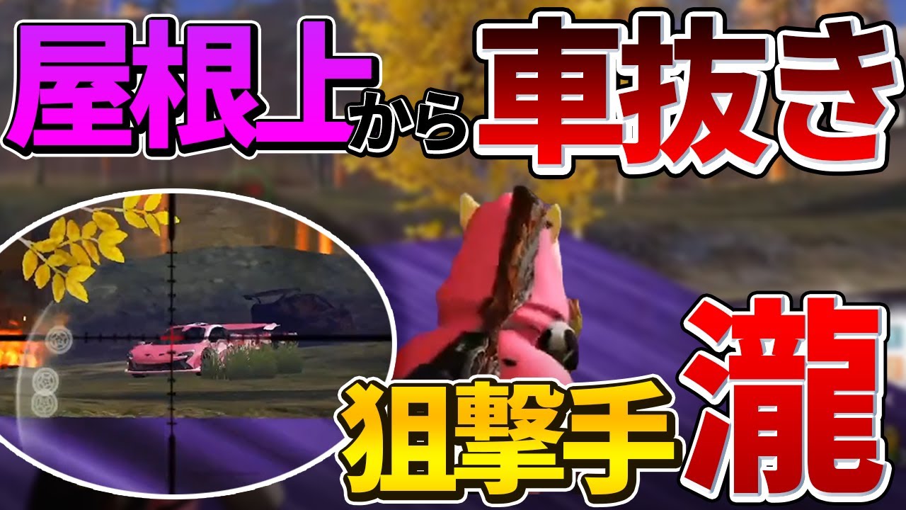 【荒野行動】スナを持たせたら敵なし！強ポジからFlora瀧の車抜き