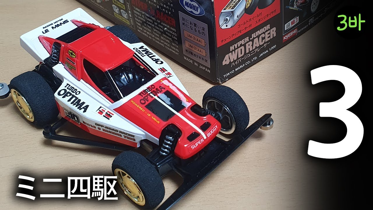 KYOSHO OPTIMA JUNIOR 4WD マルイ　箱経年劣化 Marui Mini 4wd Turbo Optima Jr Part.3 / ミニ四駆マルイターボ