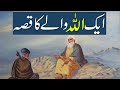 Aik allah ke wali ka qissa  urdu true moral story  rohail voice