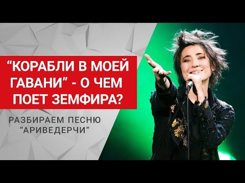 "Ариведерчи" Земфиры. Что за корабли в моей гавани? Разбираем смысл песни