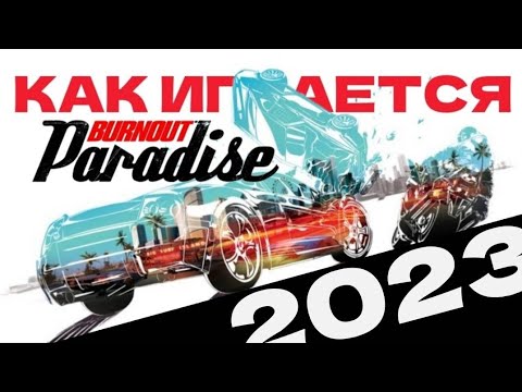 Видео: Как играется BURNOUT PARADISE в 2023 году, мысли об игре