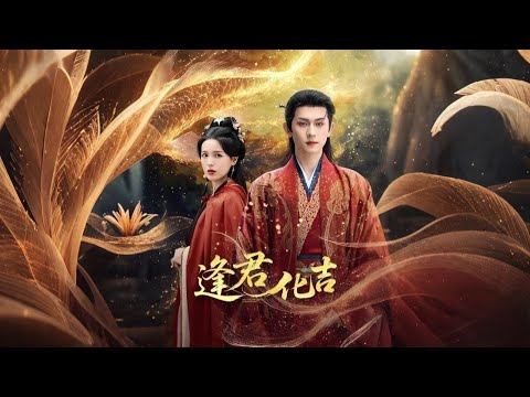 古裝奇幻劇：逢君化吉