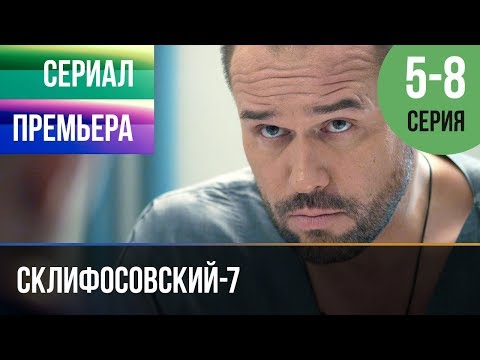 ▶️ Склифосовский 7 сезон 5, 6, 7, 8 серия - Склиф 7 - Мелодрама 2019 | Русские мелодрамы