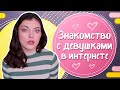 Как ПОЗНАКОМИТЬСЯ с девушкой в ИНТЕРНЕТЕ?