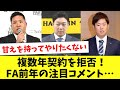 FA前年に単年契約を選択!8人の選手たちの発言をまとめてみた