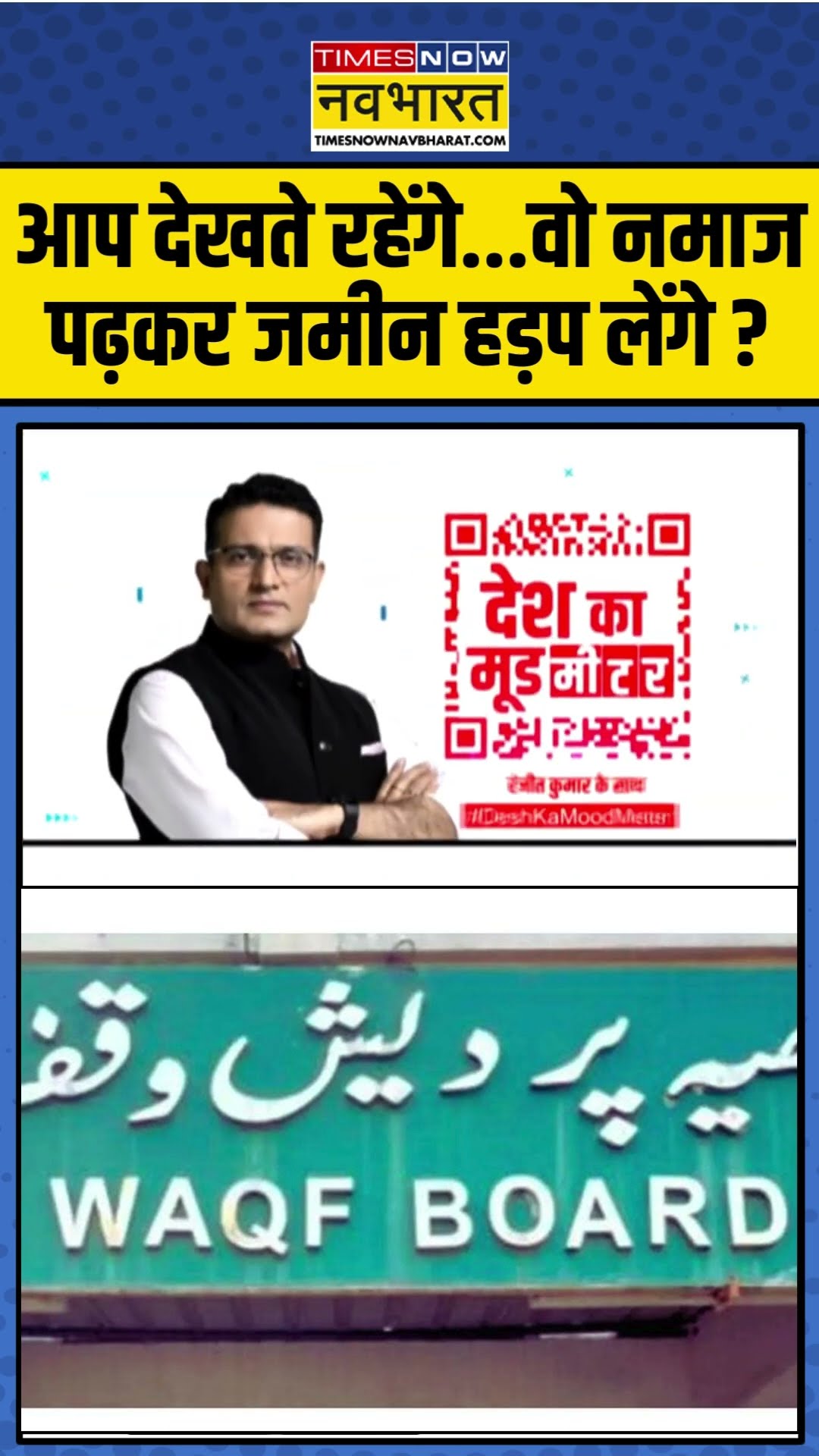 #waqfboard: आप देखते रहेंगे..वो नमाज पढ़कर जमीन हड़प लेंगे ? | #waqf #waqfcontroversy #dkmm