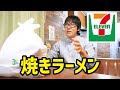 セブンでどっさり買いして焼きラーメン食べた。