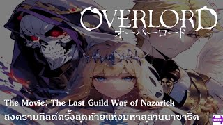 Overlord : The Movie: The Last Guild War of Nazarick สงครามกิลด์ครั้งสุดท้ายแห่งมหาสุสานนาซาริค