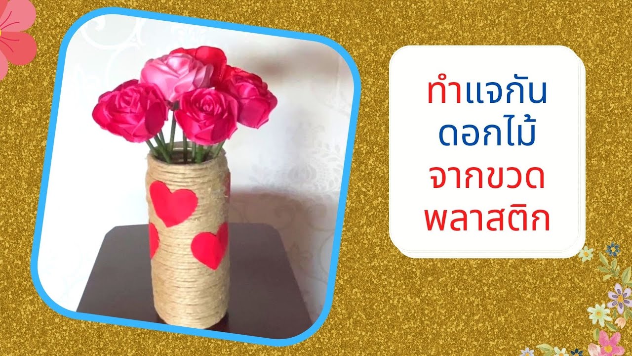 How to make  flower vase |ทำแจกันดอกไม้จากขวดพลาสติก