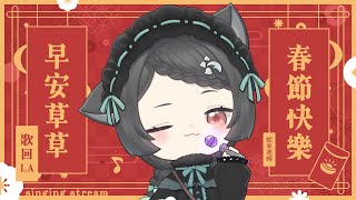 【歌回LA】早安草草歌回LA🧧春節快樂 #森森鈴蘭