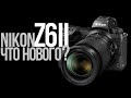 Nikon Z6 II | Универсальная беззеркалка для фотографа и видеографа