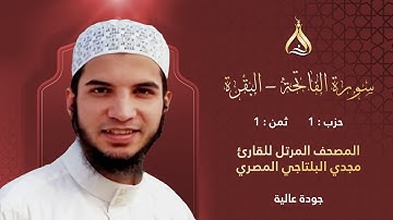 سورة البقرة الحزب 1 الثمن 1 - تلاوة الشيخ مجدي البلتاجي برواية ابن ذكوان عن ابن عامر الشامي