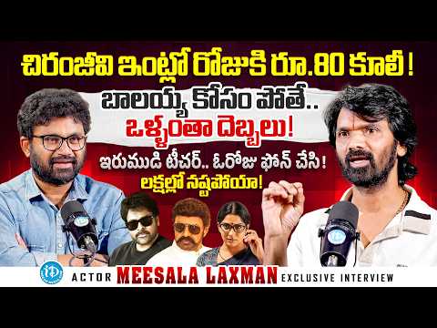 Actor Meesala Laxman Exclusive Interview | Chiranjeevi | BalaKrishna | RAW & REAL WITH RAJA | iDream