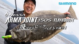 【アーマジョイント】良型ヒラメを狙い撃ち!飛ばせるビッグベイトが誕生 ー熱砂アーマジョイント150S フラッシュブースト【熱砂】