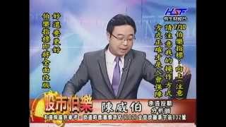 20140710 1730  陳威伯 股市伯樂