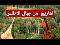 اغنية امازيغية رائعة من جبال الاطلس ازلان امازيغ Izlan Imazighn اغنية امازيغية رائعة من جبال الاطلس ازلان امازيغ Izlan Imazighn