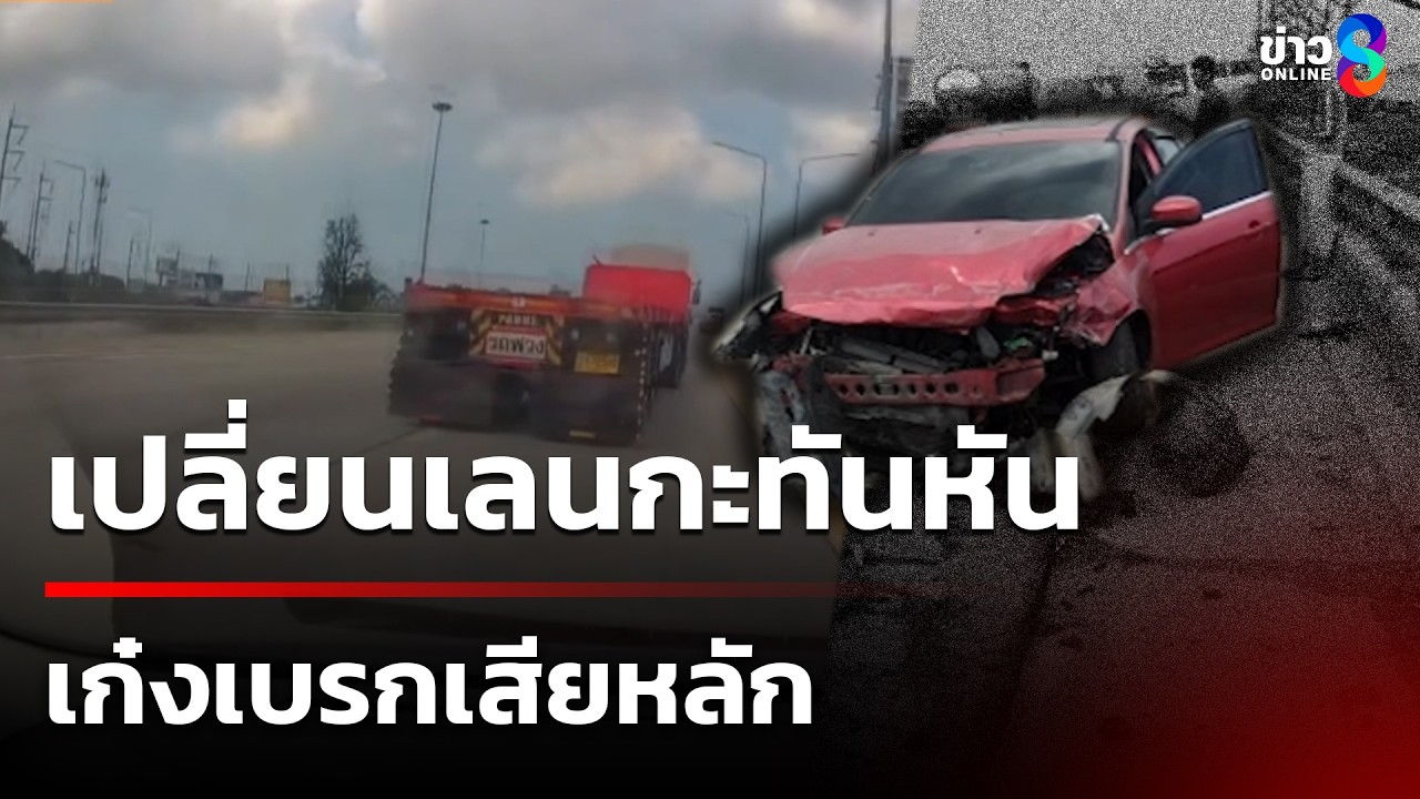 หัวลากเปลี่ยนเลนกะทันหัน เก๋งเบรกเสียหลักชนซ้ำ | 8 มี.ค. 69 | ข่าวเย็นช่อง8