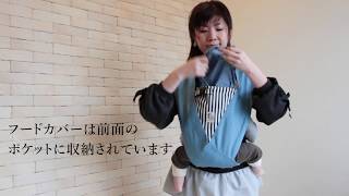 クロス抱っこ紐　ファムキャリーミニの使い方です。サッと準備して簡単抱っこができます。xss