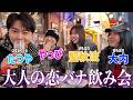 【親の前注意⚠️】マブと飲み会したら内容激しすぎたwwwwwwwww