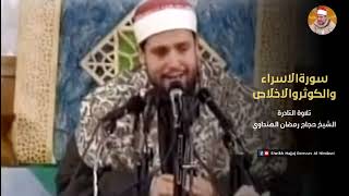 Surah Al Isra , Qassar Surah | Sheikh Hajjaj Ramzan Al Hindawi in Iran