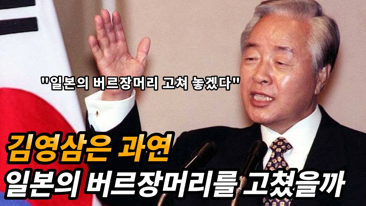 '버르장머리를 고쳐놓겠다' YS 사이다 발언과 일본의 반응