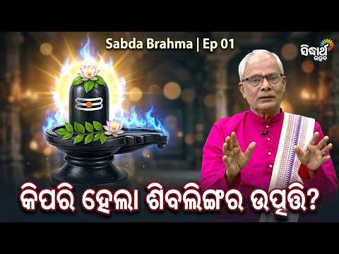 ଭକ୍ତର ଡାକ ଶୁଣି କେମିତି ପ୍ରକଟ ହେଲେ ଭୋଳାନାଥ | Sabda Brahma Ep 01 | Sidharth Utsav | Bholanatha Mahima