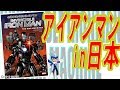 【ｱﾒｺﾐﾚﾋﾞｭｰ#13】インビンシブル・アイアンマン：ウォーマシン