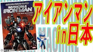 【ｱﾒｺﾐﾚﾋﾞｭｰ#13】インビンシブル・アイアンマン：ウォーマシン