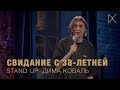 Дима Коваль Стендап про тиндер и свидание с 38 летней 