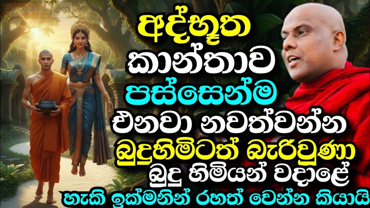 අද්භූත කාන්තාවක් පස්සෙන් එනවා,බුදු හිමිටවත් නවතන්න බැරි උනා | galigamuwe gnanadeepa thero bana 2025