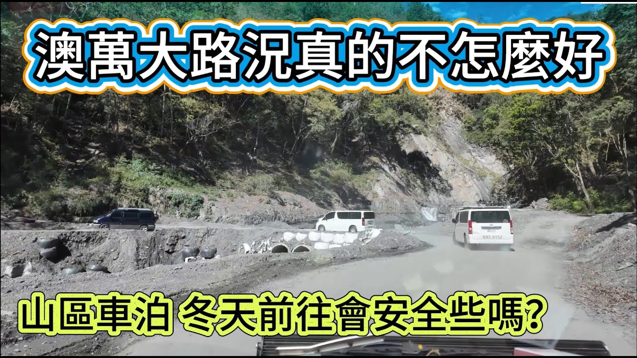 奧萬大路況真的不怎麼好 山區車泊 冬天前往會安全些嗎？