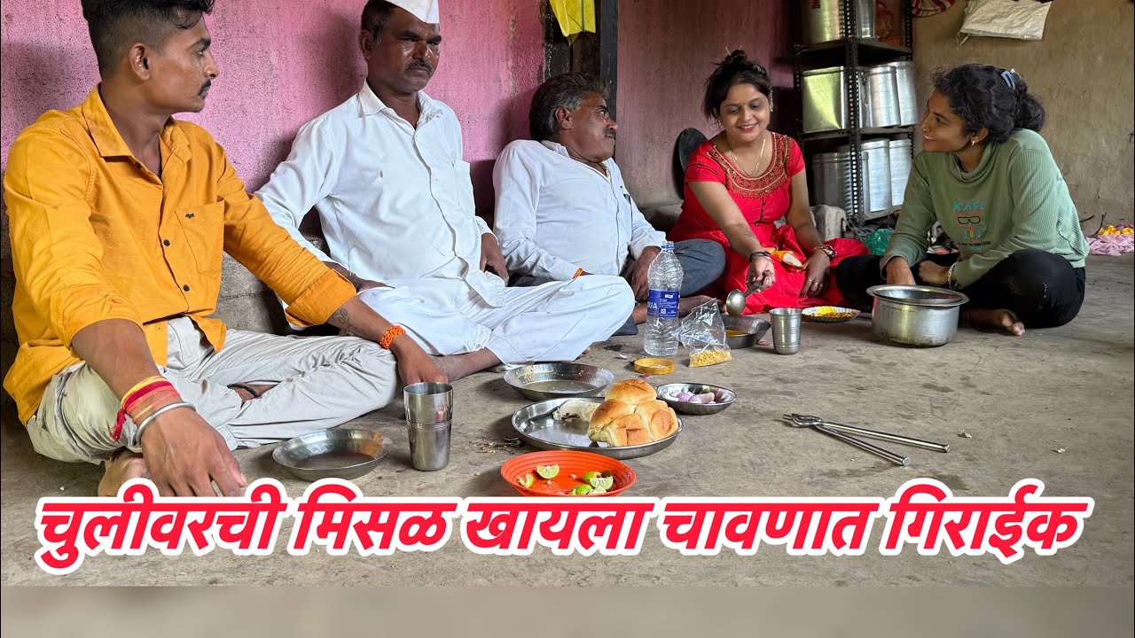 काजल सीमा ची चुलीवरची मिसळ आले भूकट खाऊ गिराइक 🤪#गावगाडाकॉमेडी