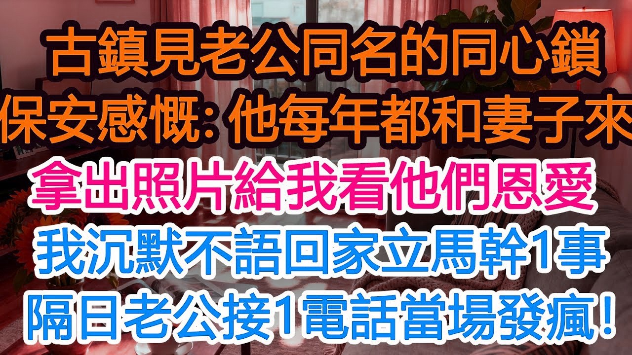 在古鎮看到老公和女人名字的同心鎖，保安感慨：他每年都會和妻子來一趟，拿出照片給我展示他們的恩愛，我沉默不語回家立馬幹1事，三日後老公接到1電話當場崩潰！#為人處世 #正能量 #故事分享 #生活經驗