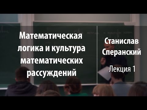 Лекция 1 | Математическая логика и культура математических рассуждений