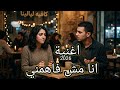 أنا مش فاهمني اغنيه انا مش فاهمني
