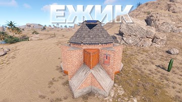 ЕЖИК - ДЕШЕВЫЙ СОЛО-ДУО дом с НПЗ и БУНКЕРОМ в РАСТ/RUST [БУНКЕР НЕ СТРОИТСЯ ИЗ-ЗА ОБНОВЛЕНИЙ]
