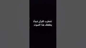 قرآن كريم #قرآن#تلاوة_هادئة #تلاوة_خاشعة #راحة_نفسية#تحس بالذنب😢