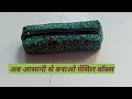 घर पर आसानी से बनाओ पेंसिल पाउच  Easy Pencil Pouch Making at Home With Cloth / DIY Easy Pencil Pouch