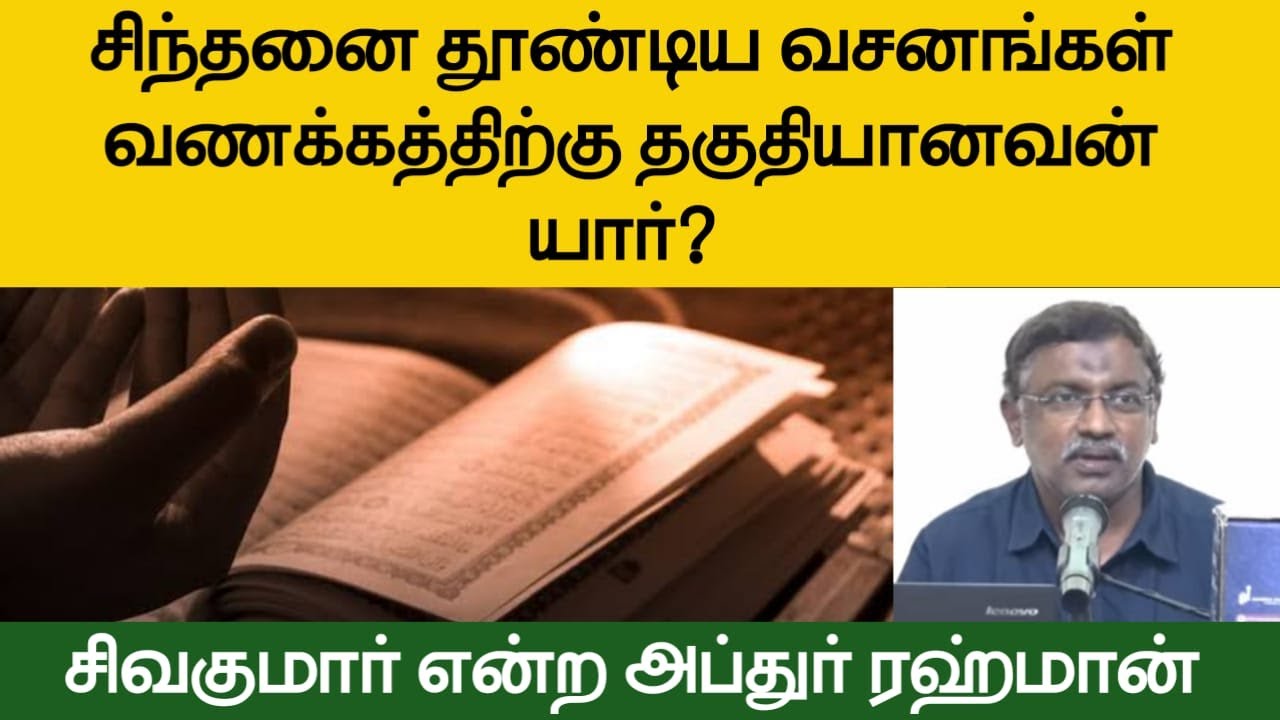 சிந்தனை தூண்டிய வசனங்கள் - வணக்கத்திற்கு தகுதியானவன் யார்? ᴴᴰ┇சிவகுமார் என்ற அப்துர் ரஹ்மான்