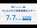 【ライブ配信】7月7日（火）19:00 より｜ウェルスナビ資産運用セミナー「基礎・理論篇」｜ウェルスナビが実践する「長期・積立・分散」投資の有効性