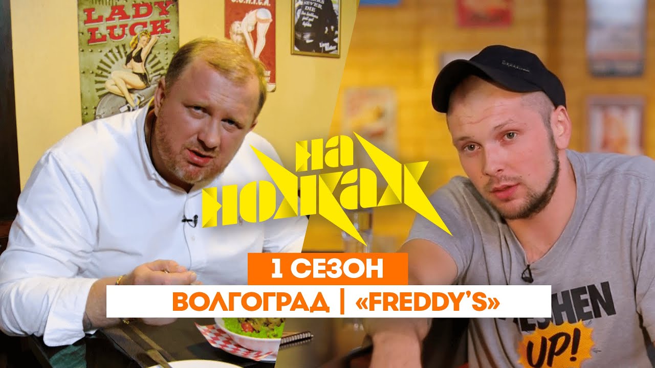 НА НОЖАХ: Волгоград | «Freddy's» 