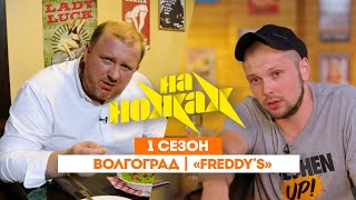 НА НОЖАХ: Волгоград | «Freddy's» @Friday_international