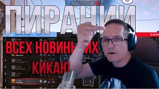 WARFACE: ПИРАНИЙ И ЕГО ПЕРЕЖАРЕННЫЙ ПУКАН СНОВА В ДЕЛЕ.