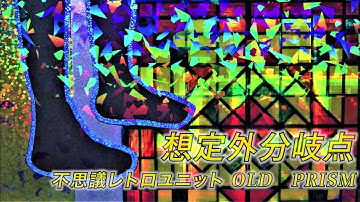 想定外分岐点　OLD PRISM