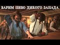 Варим Американский "предзапретный" лагер.Пиво,которое пили на диком западе.