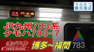【走行音】JR九州783系「きらめき14号」　クモハ783-7（博多⇒福間）Train Sound