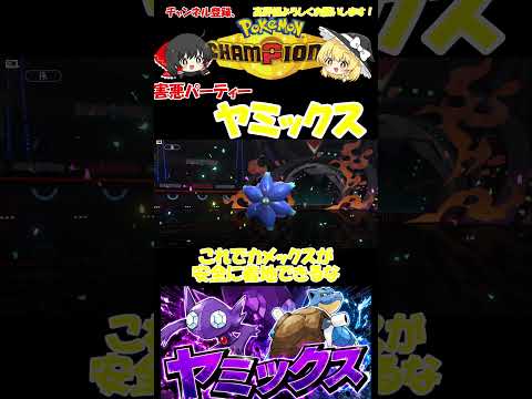 【ポケモンチャンピオンズ】害悪コンビ『ヤミックス』#pokemon #pokémon #ぽけもん #ポケモンチャンピオンズ#ゆっくり実況