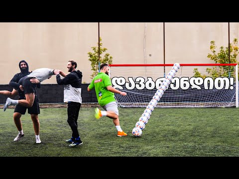 საფეხბურთო ჩელენჯები / დავბრუნდიიიიიით!!!!!!